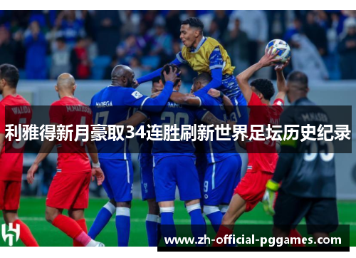 利雅得新月豪取34连胜刷新世界足坛历史纪录