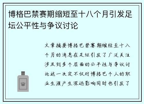 博格巴禁赛期缩短至十八个月引发足坛公平性与争议讨论 博格巴禁赛期缩短至十八个月引发足坛公平性与争议讨论