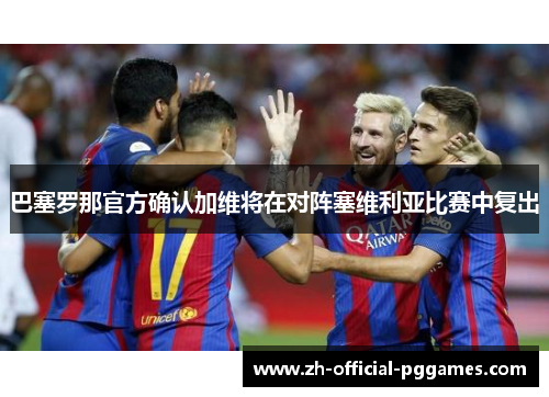 巴塞罗那官方确认加维将在对阵塞维利亚比赛中复出