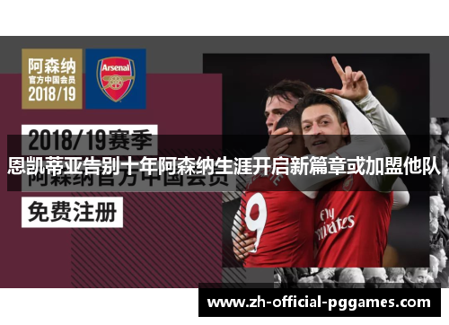 恩凯蒂亚告别十年阿森纳生涯开启新篇章或加盟他队