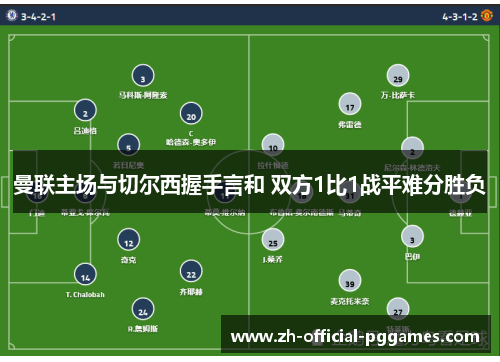 曼联主场与切尔西握手言和 双方1比1战平难分胜负