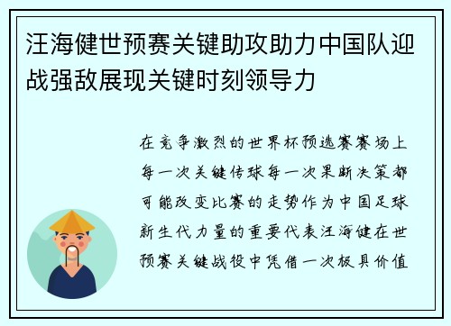汪海健世预赛关键助攻助力中国队迎战强敌展现关键时刻领导力