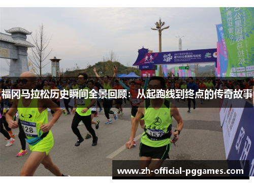 福冈马拉松历史瞬间全景回顾：从起跑线到终点的传奇故事