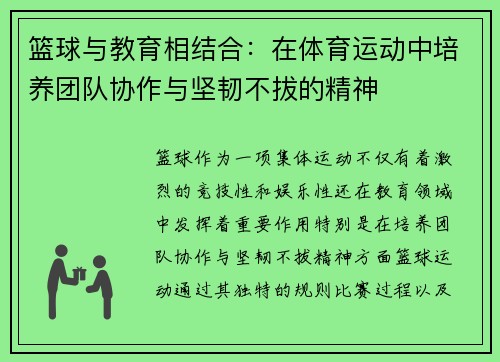 篮球与教育相结合：在体育运动中培养团队协作与坚韧不拔的精神