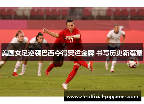 美国女足逆袭巴西夺得奥运金牌 书写历史新篇章