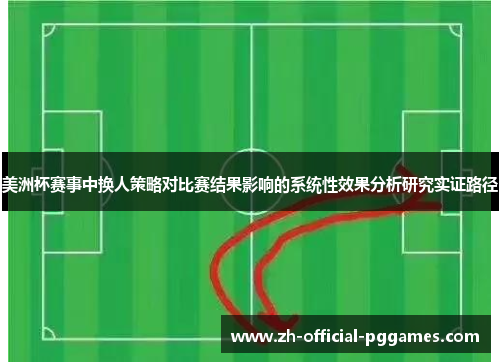 美洲杯赛事中换人策略对比赛结果影响的系统性效果分析研究实证路径