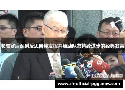 老詹赛后深刻反思自我发挥并鼓励队友持续进步的经典发言 老詹赛后深刻反思自我发挥并鼓励队友持续进步的经典发言