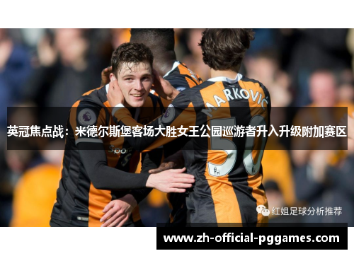 英冠焦点战：米德尔斯堡客场大胜女王公园巡游者升入升级附加赛区