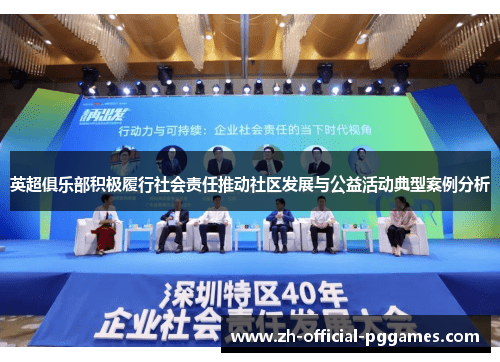 英超俱乐部积极履行社会责任推动社区发展与公益活动典型案例分析 英超俱乐部积极履行社会责任推动社区发展与公益活动典型案例分析