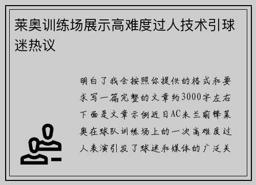 莱奥训练场展示高难度过人技术引球迷热议