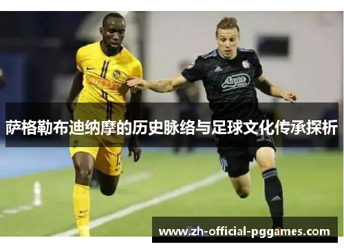 萨格勒布迪纳摩的历史脉络与足球文化传承探析 萨格勒布迪纳摩的历史脉络与足球文化传承探析