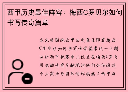 西甲历史最佳阵容：梅西C罗贝尔如何书写传奇篇章