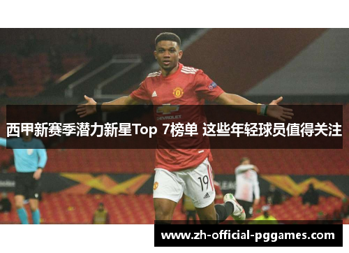 西甲新赛季潜力新星Top 7榜单 这些年轻球员值得关注 西甲新赛季潜力新星Top 7榜单 这些年轻球员值得关注