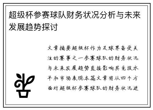 超级杯参赛球队财务状况分析与未来发展趋势探讨 超级杯参赛球队财务状况分析与未来发展趋势探讨