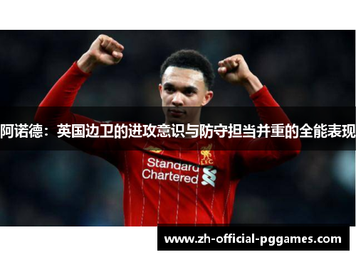 阿诺德：英国边卫的进攻意识与防守担当并重的全能表现