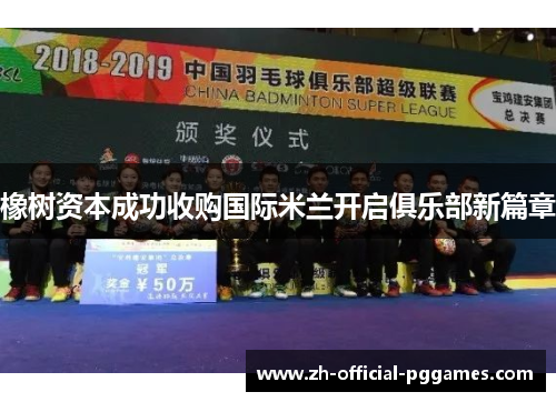 橡树资本成功收购国际米兰开启俱乐部新篇章 橡树资本成功收购国际米兰开启俱乐部新篇章