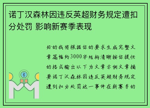 诺丁汉森林因违反英超财务规定遭扣分处罚 影响新赛季表现