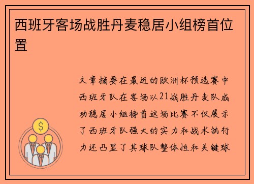 西班牙客场战胜丹麦稳居小组榜首位置