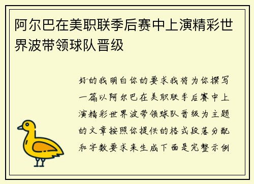 阿尔巴在美职联季后赛中上演精彩世界波带领球队晋级