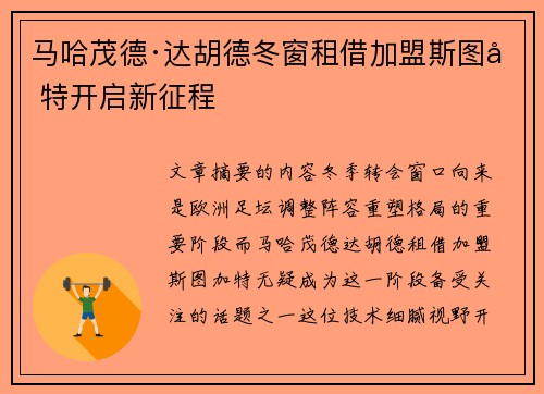 马哈茂德·达胡德冬窗租借加盟斯图加特开启新征程