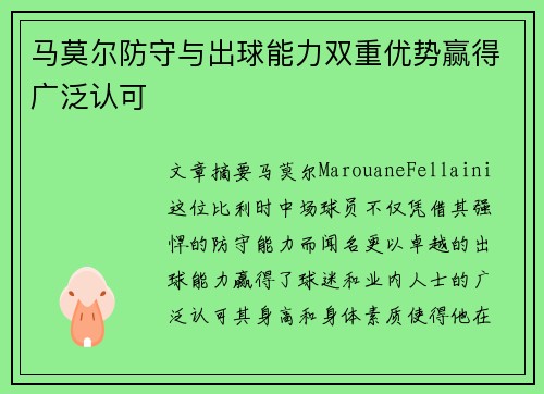 马莫尔防守与出球能力双重优势赢得广泛认可 马莫尔防守与出球能力双重优势赢得广泛认可