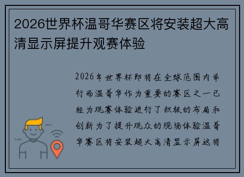 2026世界杯温哥华赛区将安装超大高清显示屏提升观赛体验 2026世界杯温哥华赛区将安装超大高清显示屏提升观赛体验