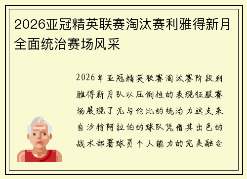 2026亚冠精英联赛淘汰赛利雅得新月全面统治赛场风采 2026亚冠精英联赛淘汰赛利雅得新月全面统治赛场风采