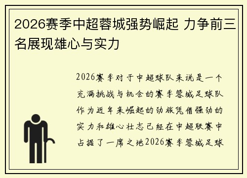 2026赛季中超蓉城强势崛起 力争前三名展现雄心与实力