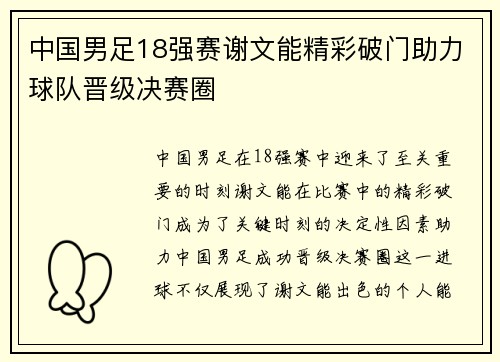 中国男足18强赛谢文能精彩破门助力球队晋级决赛圈