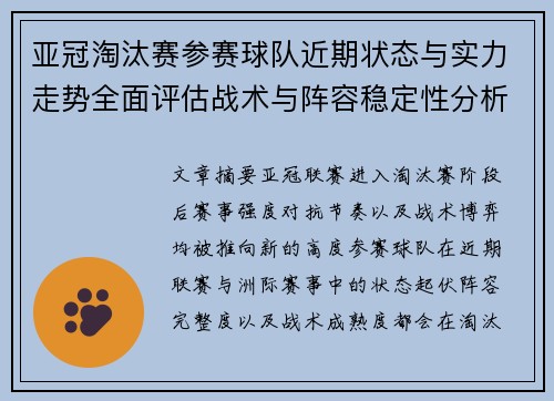 亚冠淘汰赛参赛球队近期状态与实力走势全面评估战术与阵容稳定性分析 亚冠淘汰赛参赛球队近期状态与实力走势全面评估战术与阵容稳定性分析