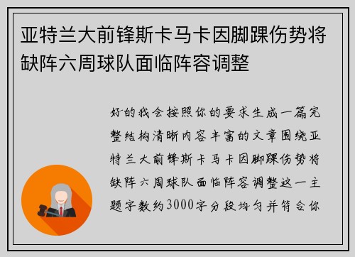 亚特兰大前锋斯卡马卡因脚踝伤势将缺阵六周球队面临阵容调整 亚特兰大前锋斯卡马卡因脚踝伤势将缺阵六周球队面临阵容调整