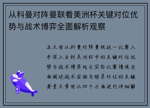 从科曼对阵曼联看美洲杯关键对位优势与战术博弈全面解析观察 从科曼对阵曼联看美洲杯关键对位优势与战术博弈全面解析观察