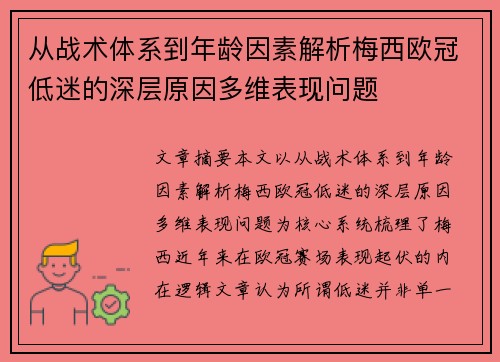 从战术体系到年龄因素解析梅西欧冠低迷的深层原因多维表现问题 从战术体系到年龄因素解析梅西欧冠低迷的深层原因多维表现问题