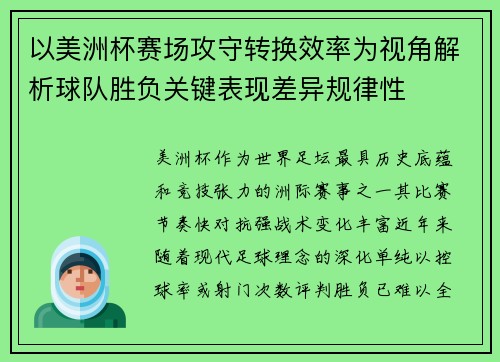 以美洲杯赛场攻守转换效率为视角解析球队胜负关键表现差异规律性 以美洲杯赛场攻守转换效率为视角解析球队胜负关键表现差异规律性