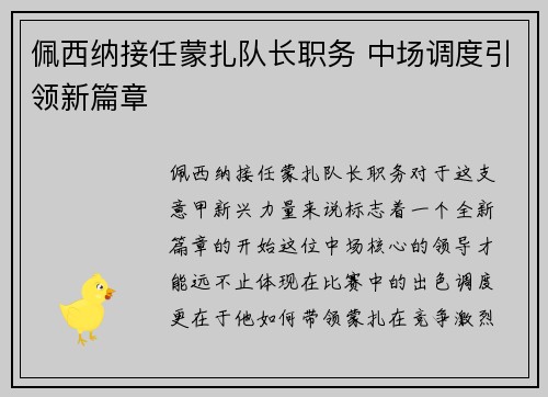 佩西纳接任蒙扎队长职务 中场调度引领新篇章 佩西纳接任蒙扎队长职务 中场调度引领新篇章