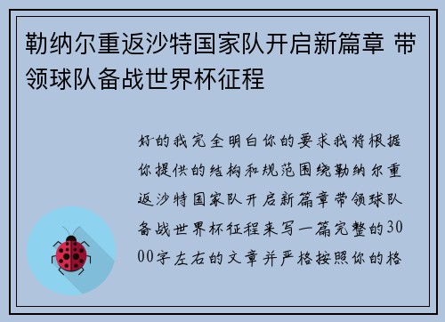 勒纳尔重返沙特国家队开启新篇章 带领球队备战世界杯征程 勒纳尔重返沙特国家队开启新篇章 带领球队备战世界杯征程
