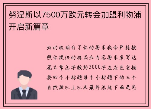 努涅斯以7500万欧元转会加盟利物浦开启新篇章 努涅斯以7500万欧元转会加盟利物浦开启新篇章