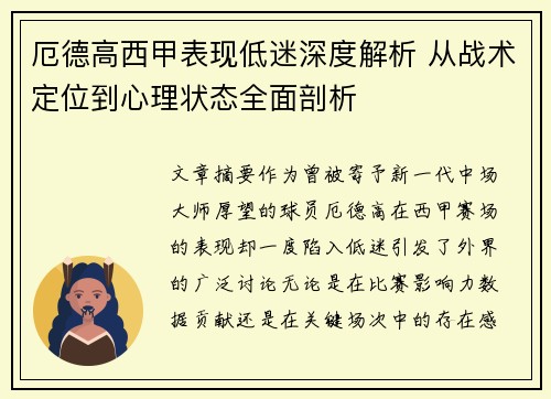 厄德高西甲表现低迷深度解析 从战术定位到心理状态全面剖析 厄德高西甲表现低迷深度解析 从战术定位到心理状态全面剖析