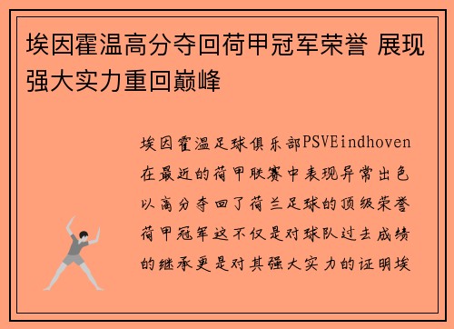 埃因霍温高分夺回荷甲冠军荣誉 展现强大实力重回巅峰 埃因霍温高分夺回荷甲冠军荣誉 展现强大实力重回巅峰