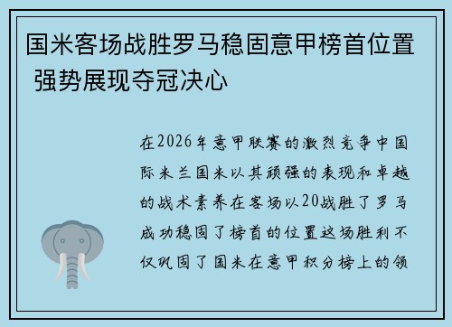 国米客场战胜罗马稳固意甲榜首位置 强势展现夺冠决心 国米客场战胜罗马稳固意甲榜首位置 强势展现夺冠决心