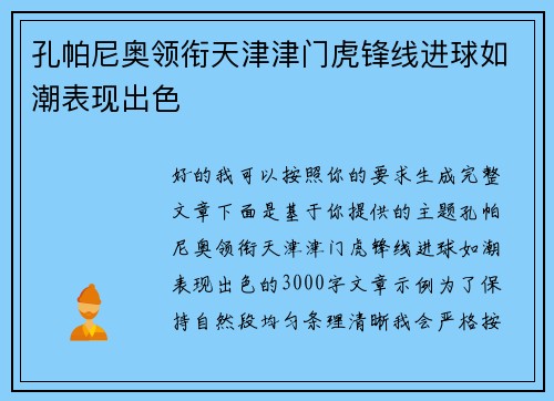 孔帕尼奥领衔天津津门虎锋线进球如潮表现出色 孔帕尼奥领衔天津津门虎锋线进球如潮表现出色