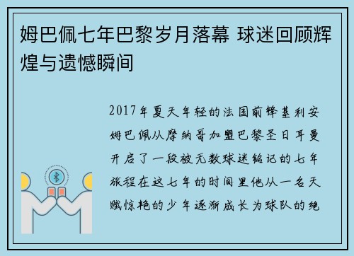 姆巴佩七年巴黎岁月落幕 球迷回顾辉煌与遗憾瞬间 姆巴佩七年巴黎岁月落幕 球迷回顾辉煌与遗憾瞬间