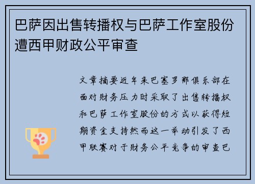 巴萨因出售转播权与巴萨工作室股份遭西甲财政公平审查 巴萨因出售转播权与巴萨工作室股份遭西甲财政公平审查