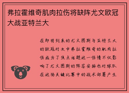弗拉霍维奇肌肉拉伤将缺阵尤文欧冠大战亚特兰大 弗拉霍维奇肌肉拉伤将缺阵尤文欧冠大战亚特兰大