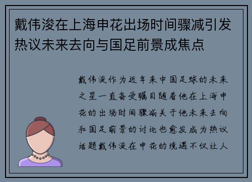 戴伟浚在上海申花出场时间骤减引发热议未来去向与国足前景成焦点 戴伟浚在上海申花出场时间骤减引发热议未来去向与国足前景成焦点