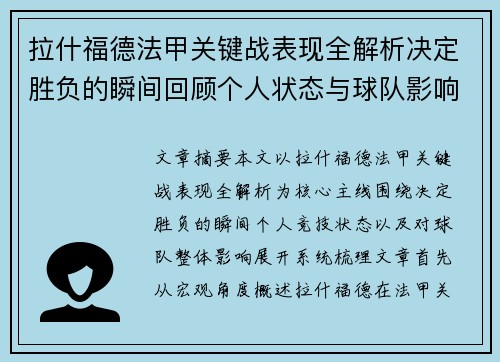 拉什福德法甲关键战表现全解析决定胜负的瞬间回顾个人状态与球队影响 拉什福德法甲关键战表现全解析决定胜负的瞬间回顾个人状态与球队影响