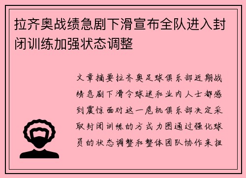 拉齐奥战绩急剧下滑宣布全队进入封闭训练加强状态调整 拉齐奥战绩急剧下滑宣布全队进入封闭训练加强状态调整
