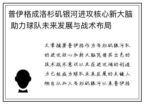 普伊格成洛杉矶银河进攻核心新大脑 助力球队未来发展与战术布局