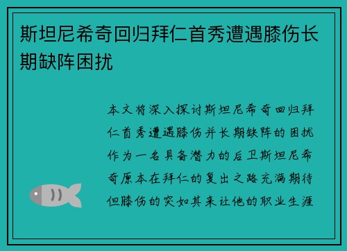 斯坦尼希奇回归拜仁首秀遭遇膝伤长期缺阵困扰 斯坦尼希奇回归拜仁首秀遭遇膝伤长期缺阵困扰