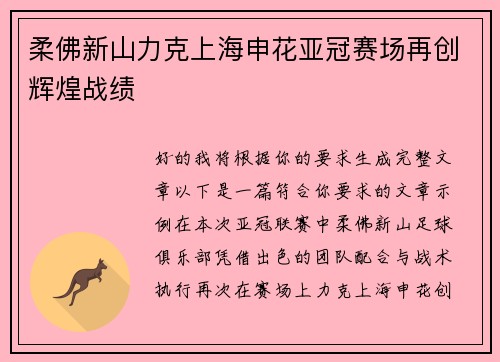 柔佛新山力克上海申花亚冠赛场再创辉煌战绩 柔佛新山力克上海申花亚冠赛场再创辉煌战绩